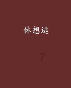 跑外卖具体工作时间是怎样的？可以下午三四点下班不？游戏画面
